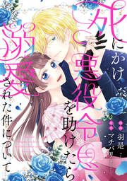 『死にかけ悪役令息を助けたら溺愛された件について(分冊版)』の表紙