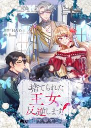 『捨てられた王女、反逆します!』の表紙