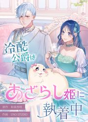 『冷酷公爵はあざらし姫に執着中【タテスク】』の表紙