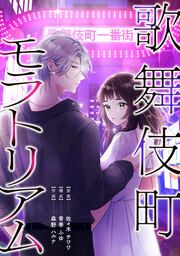 『歌舞伎町モラトリアム【タテスク】』の表紙