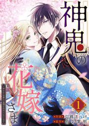 『神鬼の花嫁さま～呪われた帝都の守護神を幸せにいたします～【連載版】』の表紙