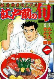 『江戸前の旬』の表紙