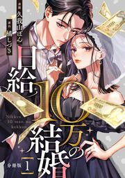 『日給10万の結婚』の表紙