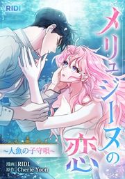 『メリュジーヌの恋～人魚の子守唄～』の表紙