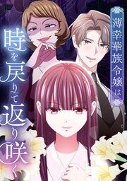 『薄幸華族令嬢は時を戻りて返り咲く』の表紙