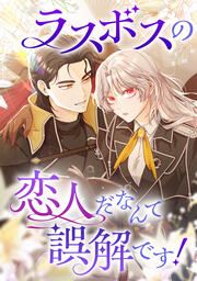 『ラスボスの恋人だなんて誤解です!』の表紙