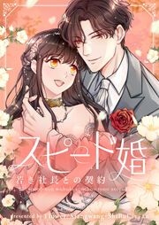 『スピード婚～若き社長との契約～』の表紙