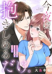 『今夜は、抱きしめるだけ。～エリート社長は薄幸のサレ妻を溺愛する～』の表紙