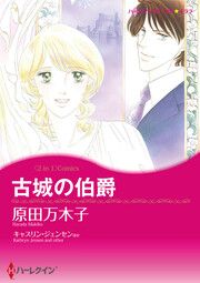 『古城の伯爵 / 海賊のキス【新装版】』の表紙