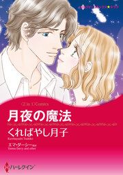 『月夜の魔法 / 恋に落ちた天使【新装版】』の表紙