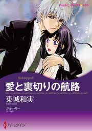 『愛と裏切りの航路【新装版】』の表紙