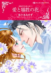 『愛と犠牲の花【新装版】』の表紙
