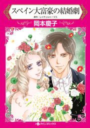 『スペイン大富豪の結婚劇【新装版】』の表紙