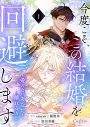『今度こそ、この結婚を回避します～愛のないあなたと離れる方法～【単話版】』の表紙
