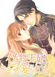 『偽物王妃、愛を知る【タテヨミ】』の表紙