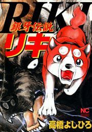 『銀牙伝説リキ』の表紙