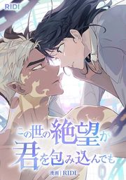『この世の絶望が君を包み込んでも』の表紙