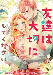 『友達は大切にしてください』の表紙