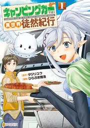 『キャンピングカーで往く異世界徒然紀行』の表紙