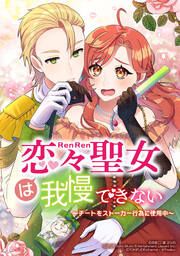 『恋々聖女は我慢できない~チートをストーカー行為に使用中~』の表紙