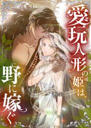 『愛玩人形の姫は、野に嫁ぐ』の表紙
