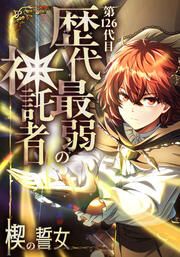 『第126代目 歴代最弱の神託者~楔の誓女~【タテヨミ】』の表紙