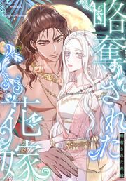 『略奪された花嫁【分冊版】』の表紙