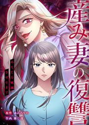 『産み妻の復讐~あなたを破滅させるまで』の表紙