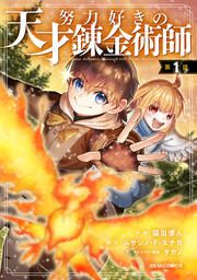 『努力好きの天才錬金術師』の表紙