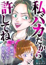 『私バカだから許してね~世の中そんなに甘くない!~』の表紙