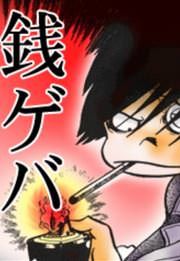 『銭ゲバ』の表紙