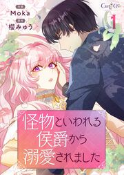 『怪物といわれる侯爵から溺愛されました【単話版】』の表紙