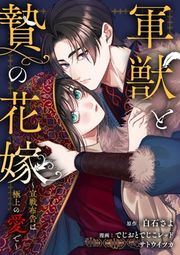 『軍獣と贄の花嫁~宣戦布告は極上の愛で~』の表紙