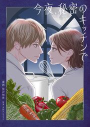 『今夜、秘密のキッチンで』の表紙