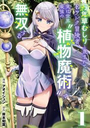 『万年草むしりと蔑まれているEランク冒険者、実は世界最強の”植物魔術”で無双する【単話版】』の表紙