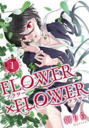 『FLOWER×FLOWER』の表紙