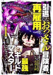 『引退したおっさん冒険者、再雇用で最強ギルドマスターになってしまう』の表紙