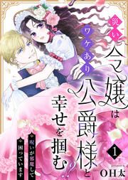 『災い令嬢はワケあり公爵様と幸せを掴む!?～呪いが邪魔して困っています～』の表紙