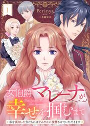 『女伯爵マレーナが幸せを掴むまで~私を裏切った方たちにはすみやかに復讐させていただきます~』の表紙