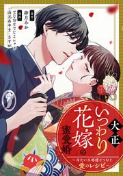 『大正いつわり花嫁の蜜愛婚～冷たい旦那様とつむぐ愛のレシピ～』の表紙