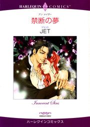 『禁断の夢【新装版】』の表紙