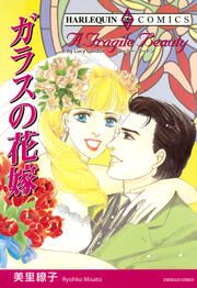 『ガラスの花嫁【新装版】』の表紙