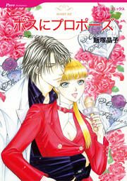 『ボスにプロポーズ【新装版】』の表紙