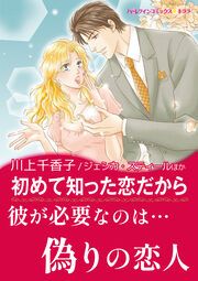『初めて知った恋だから / 秘書の告白【新装版】』の表紙