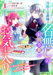 『冷酷な公爵様は名無しのお飾り妻がお気に入り~悪女な姉の身代わりで結婚したはずが、気がつくと溺愛されていました~』の表紙