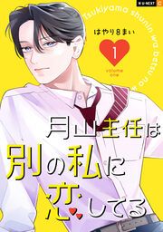 『月山主任は別の私に恋してる』の表紙