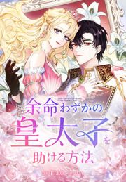 『余命わずかの皇太子を助ける方法』の表紙