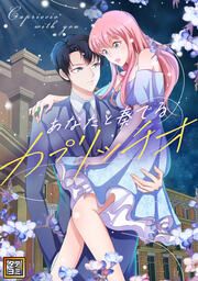 『あなたと奏でるカプリッチオ【タテヨミ】』の表紙