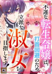 『不運な転生令嬢は、打首回避のため立派な淑女を目指します!【タテヨミ】』の表紙