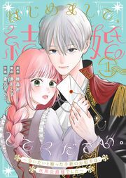 『はじめまして、結婚してください。~会いたいと願った手紙のお相手は、次期公爵様でした~』の表紙
